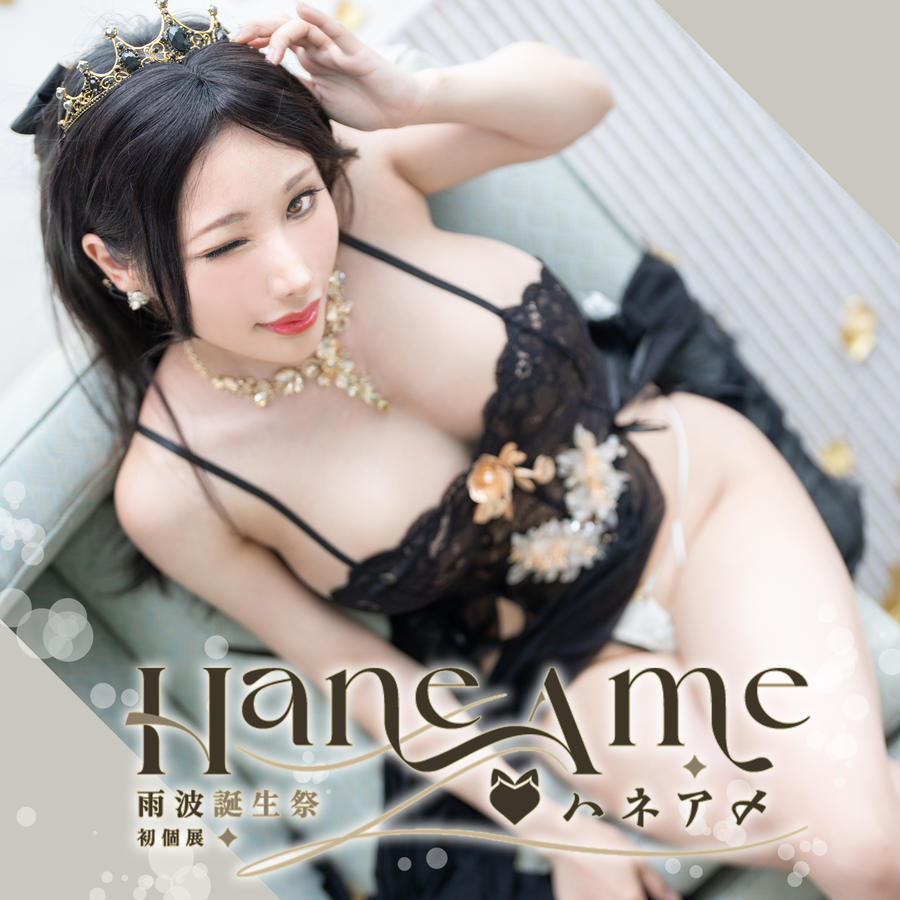 雨波_HaneAme-No.228 – 2024年09月 (2套) [67P 3V]